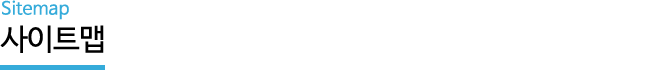 사이트맵 - Sitemap