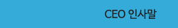 CEO �λ縻