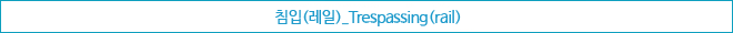 ħ()_Trespassing(rail)