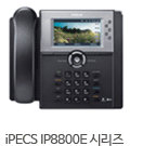 iPECS IP8800E �ø���