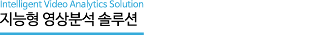 ������ ����м� �ַ�� - Intelligent Video Analytics Solution