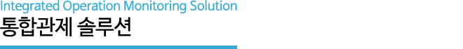 ���հ��� �ַ�� - Integrated Operation Monitoring Solution