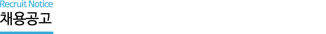 ä����� - Recruit Notice